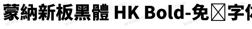 蒙納新板黑體 HK Bold字体转换